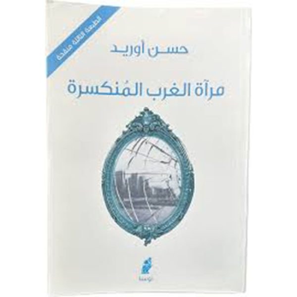 مرآة الغرب المنكسرة