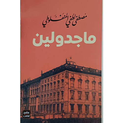 ماجدولين لمصطفى لطفي المنفلوطي
