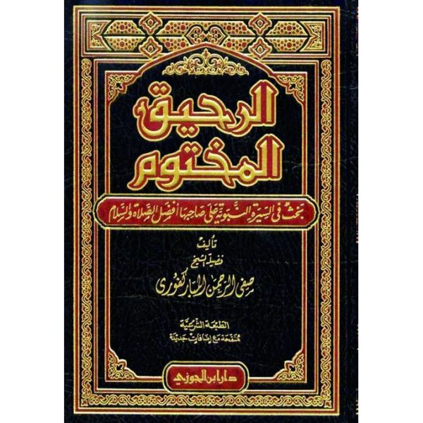 الرحيق المختوم