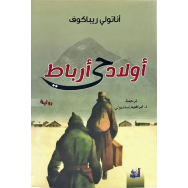 أولاد حي أرباط (رواية)