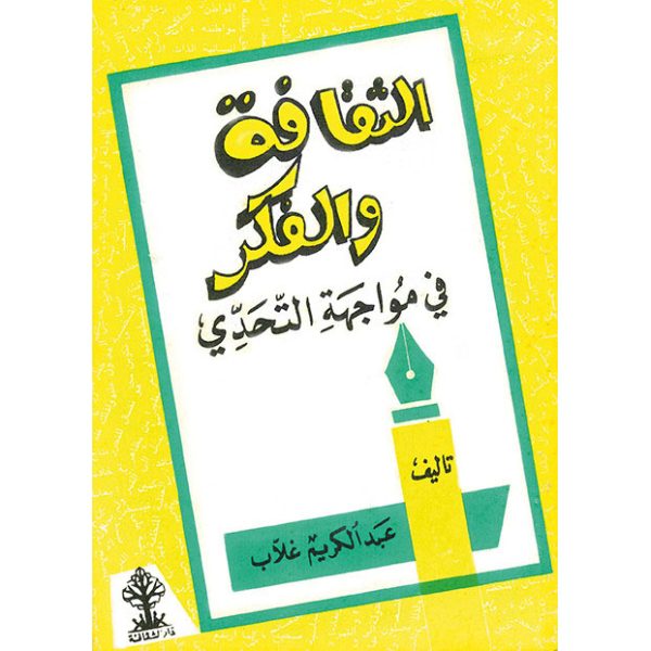 الثقافة والفكر في مواجهة التحدي