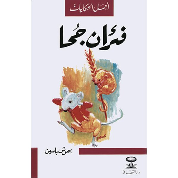 فئران جحا