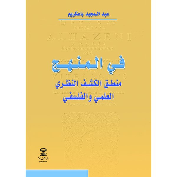 في المنهج منطق الكشف النظري العلمي والفلسفي