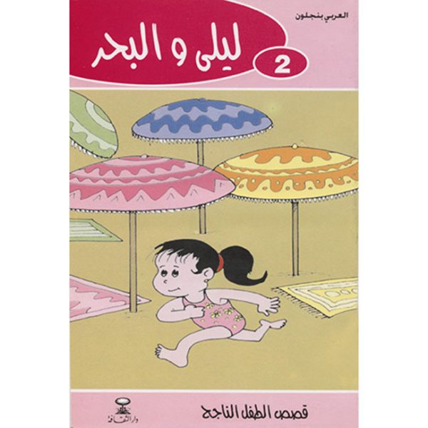 ليلى والبحر