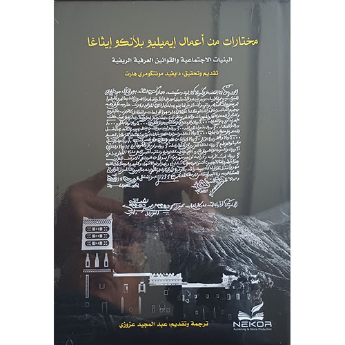 مختارات من أعمال إيميليو بلانكو إيثاغا: البنيات الاجتماعية والقوانين العرفية الريفية