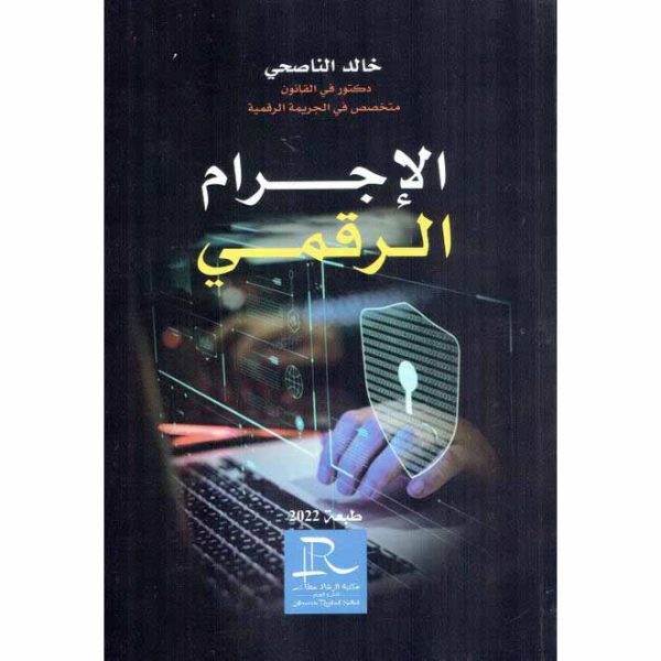 الاجرام الرقمي LE CRIME CYBERNETIQUE