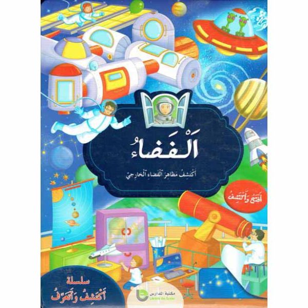 سلسلة أكتشف وأتعرف: الفضاء