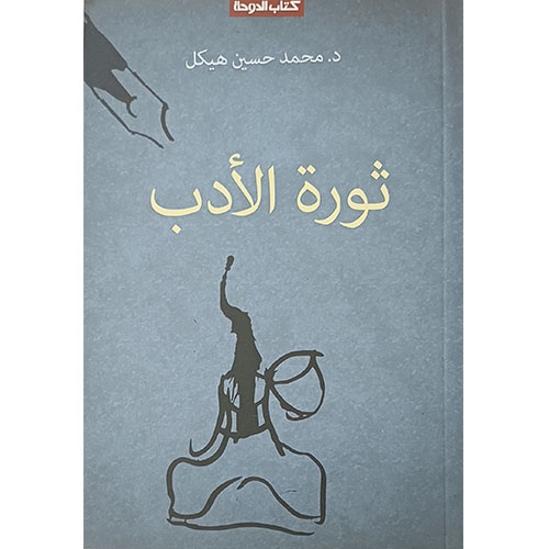 ثورة الأدب
