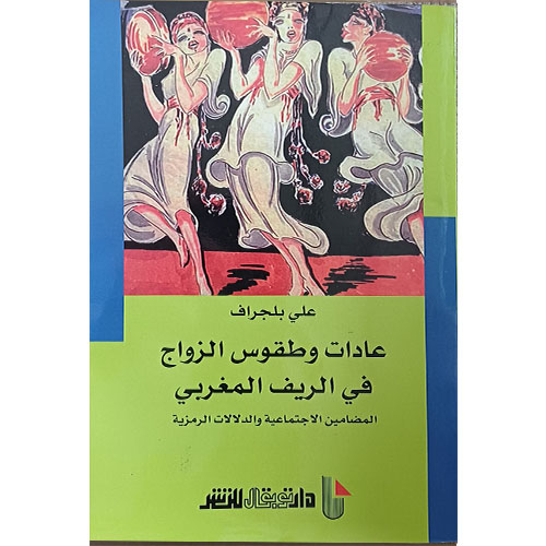 عادات وطقوس الزواج في الريف المغربي