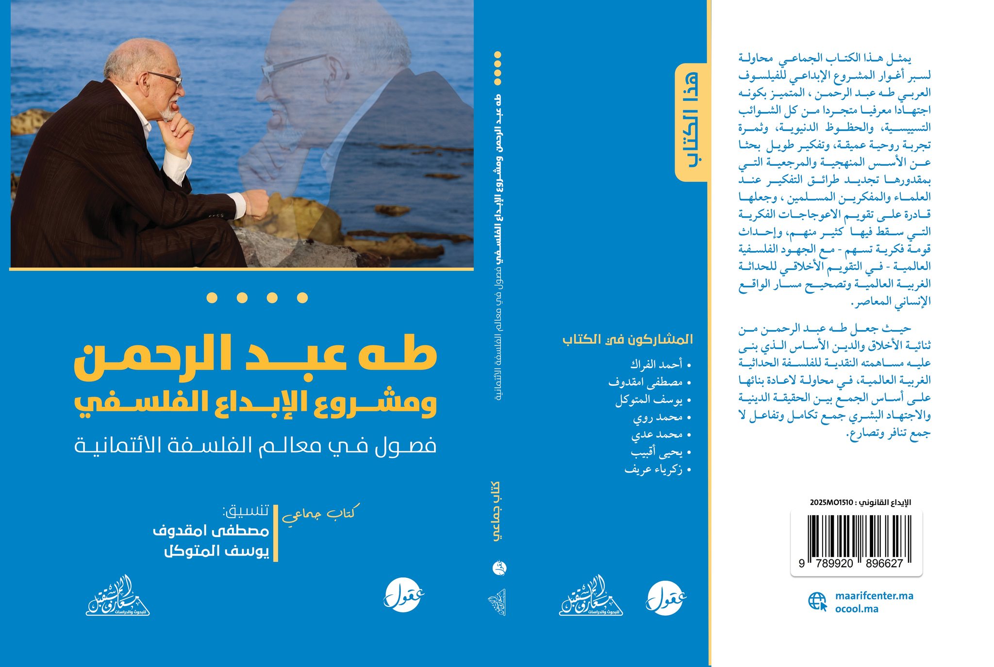  طه عبد الرحمن ومشروع الإبداع الفلسي