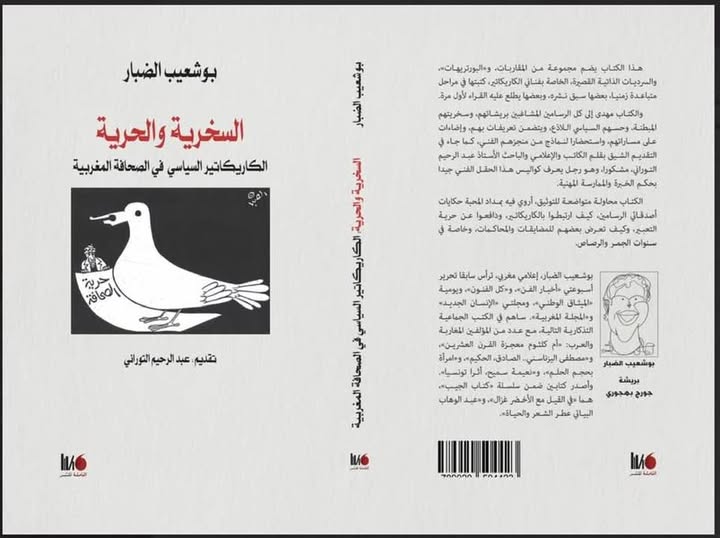 السخرية والحرية.. الكاريكاتير السياسي في الصحافة المغربية