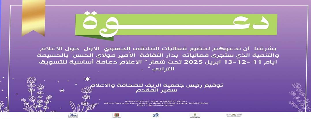 الملتقى الجهوي الأول حول الاعلام و التنمية