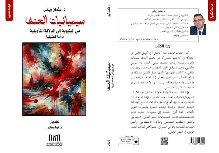 سيميائيات العنف: من البنيوية إلى الدلالة التأويلية
