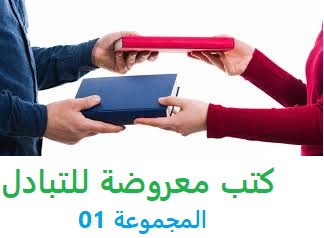 كتب أدبية مقترحة للتبادل مع المهتمين