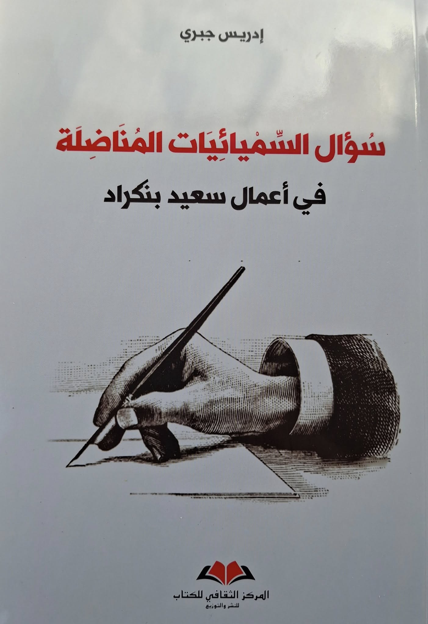 سؤال السميائيات المناضلة