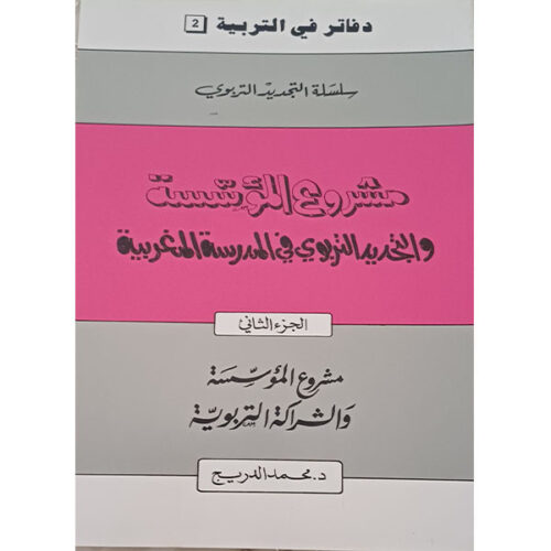 مشروع المؤسسة والتجديد التربوي