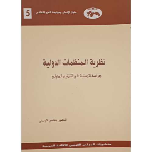 نظرية المنظمات الدولية : دراسة تأصيلية في التنظيم الدولي