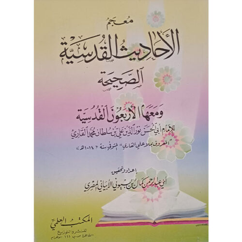 معجم الأحاديث القدسية الصحيحة ومعها الأربعون القدسية