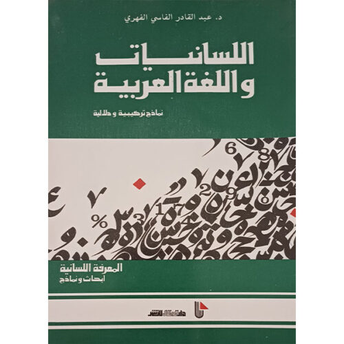 اللسانيات واللغة العربية نماذج تركيبية ودلالية