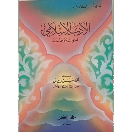 الأدب الإسلامي: أصوله وسماته