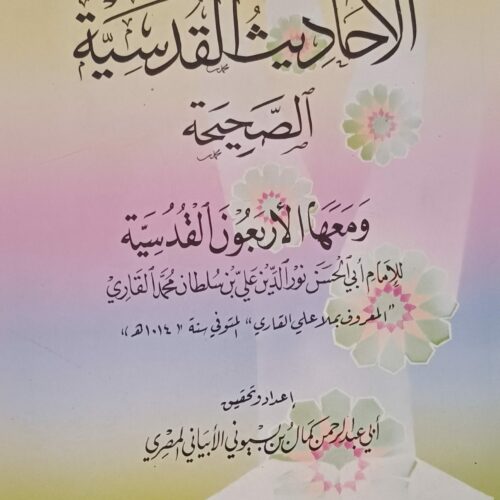 معجم الأحاديث القدسية الصحيحة ومعها الأربعون القدسية
