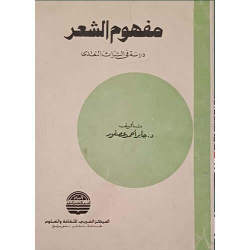 مفهوم الشعر: دراسة في التراث النقدي