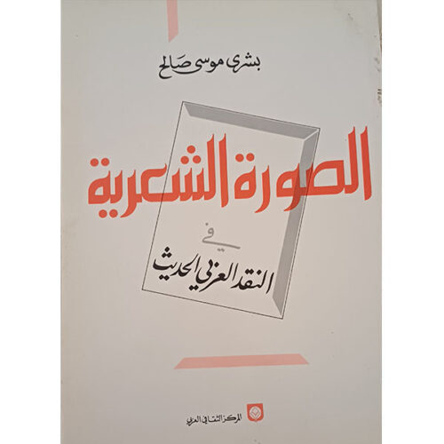 الصورة الشعرية في النقد العربي الحديث