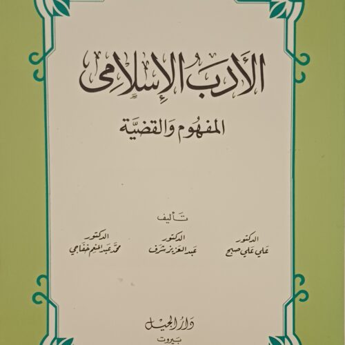 كتاب الأدب الاسلامي المفهوم والقضية