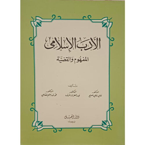 كتاب الأدب الاسلامي المفهوم والقضية