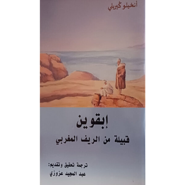 إبقوين قبيلة من الريف المغربي