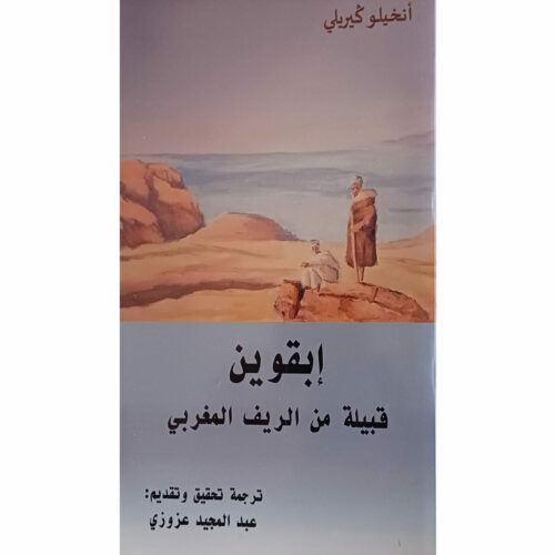 إبقوين قبيلة من الريف المغربي