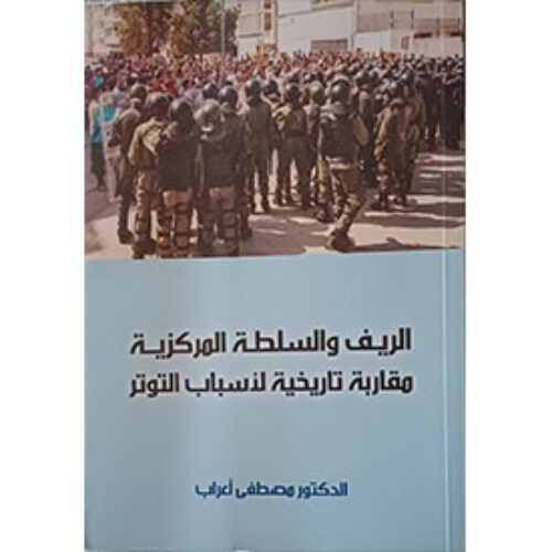 الريف والسلطة المركزية: مقاربة تاريخية لأسباب التوتر
