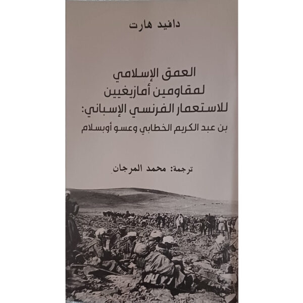 العمق الإسلامي لمقاولين أمازغيين للإستعمار الفرنسي الإسباني