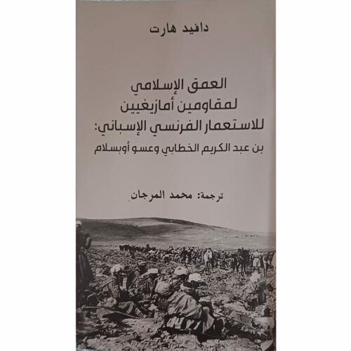 العمق الإسلامي لمقاولين أمازغيين للإستعمار الفرنسي الإسباني