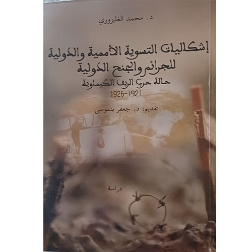 اشكاليات التسوية الأممية والدولية للجرائم والجنح الدولية حالة حرب الريف الكيماوية 1926-1921