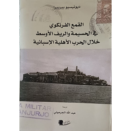 القمع الفرنكوي في الحسيمة والريف الأوسط خلال الحرب الأهلية الاسبانية