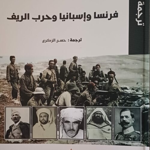  فرنسا وإسبانيا وحرب الريف