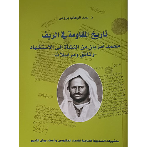 تاريخ المقاومة في الريف