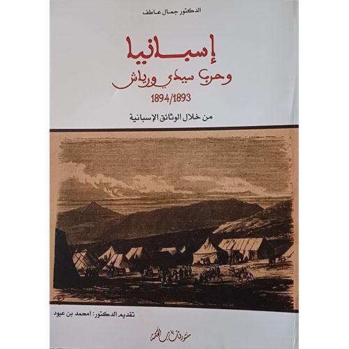 اسبانيا وحرب سيدي ورياش