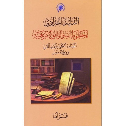الدليل الجذاذي للمخطوطات والوثائق الأمازيغية (جزءان)