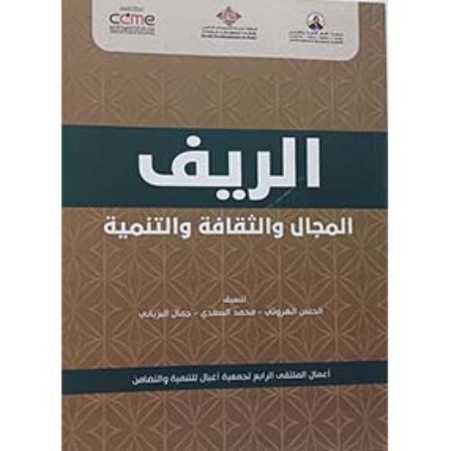 الريف: المجال والثقافة والتنمية