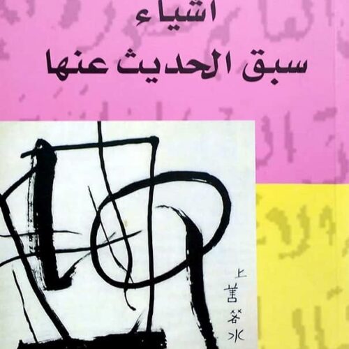 أشياء سبق الحديث عنها