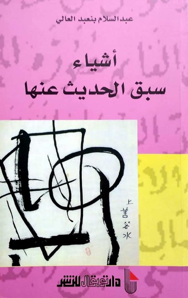 أشياء سبق الحديث عنها