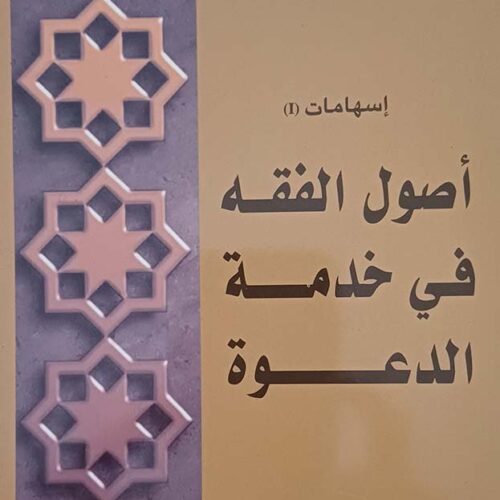 أصول الفقه في خدمة الدعوة