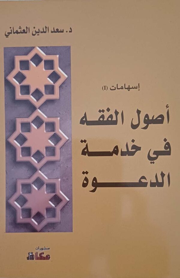 أصول الفقه في خدمة الدعوة