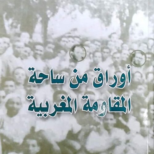 أوراق من ساحة المقاومة المغربية
