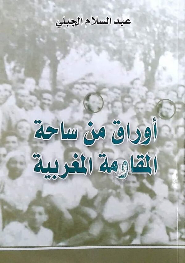 أوراق من ساحة المقاومة المغربية