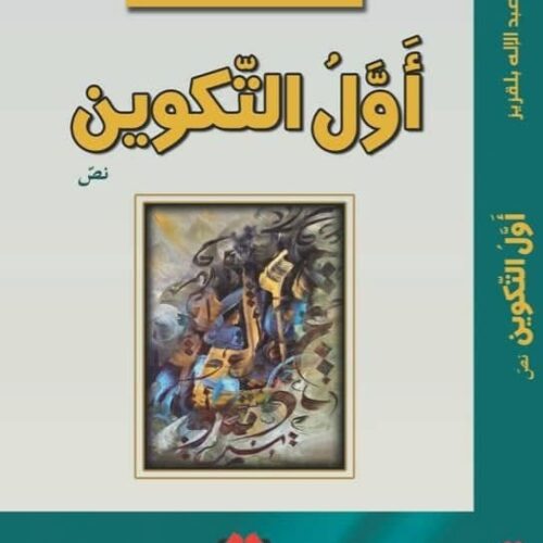أول التكوين