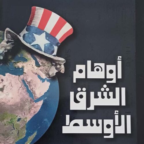أوهام الشرق الأوسط