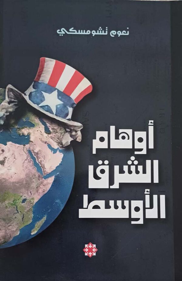 أوهام الشرق الأوسط